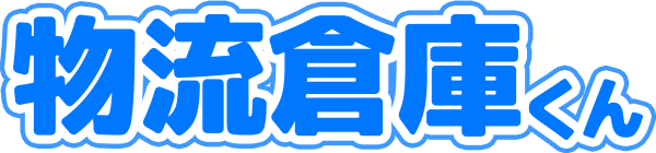 物流倉庫くん